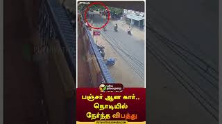 பஞ்சர் ஆன கார்.. நொடியில் நேர்ந்த விபத்து | #shorts | #tiruvarur | #accident