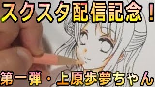 【スクスタ配信記念】第一弾！色鉛筆で中学生な歩夢ちゃん描いてみた【アナログイラストメイキング】