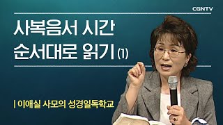 26-1강 | 사복음서 시간 순서대로 읽기 | 이애실 사모의 성경일독학교