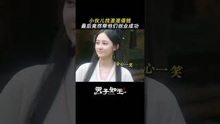 甘蒲说的对，授人以鱼不如授人以渔 | 君子如玉 Pretty Boy | 官鸿 郑合惠子 | ✦ 爱奇艺东方奇幻 ✦