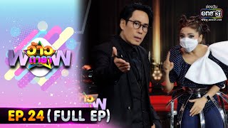 ว้าวดารา | EP.24 (FULL EP) | 26 มิ.ย. 65 | one31