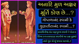 અનાદિ મુળ અક્ષર મૂર્તિ કોણ...? || Anadi Mul Akshar Murti Kon ? Gopalanand Swami, Gunatitanand Swami