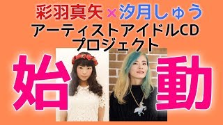 【しゅうちゃんとテレビ電話！】彩羽真矢×汐月しゅうユニットプロジェクト始動！カウントダウン！【彩羽真矢LIVE配信217回目】