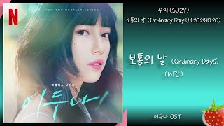 1시간-수지(SUZY) - 보통의 날(Ordinary Days)(이나두 OST)(2023.10.20.)-가사(Lyrics)