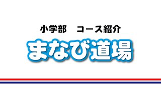 国大Ｑゼミ　小学部　まなび道場　コース紹介