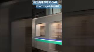 埼玉高速鉄道2000系！元住吉駅を時速約100キロで高速通過！動画の長さはなんと5秒！＃高速通過