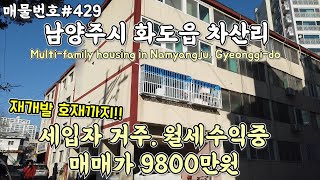 [C429]경기 남양주시 화도읍 차산리 다세대주택. 대로변, 버스정류장 주변, 소액투자, 갭투자 물건/Korea. Multi-family housing in Gyeonggi-do