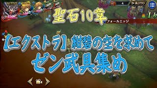 【タガタメ実況】聖石10章－紺碧の空を求めて－【エクストラ】