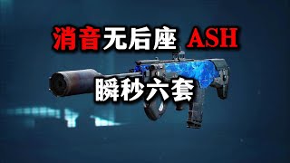 米老鼠行动 消音无后座ASH 瞬秒六套 三角洲行动