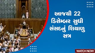 Parliament Winter Session | આજથી 22 ડિસેમ્બર સુધી સંસદનું શિયાળુ સત્ર | India | Parliament