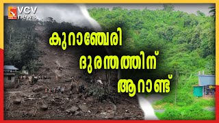 കുറാഞ്ചേരി ദുരന്തത്തിന് ആറാണ്ട് ; ഉറ്റവരുടെ ഓർമ്മ പുതുക്കി നാട്