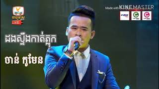 ដងស្ទឹងកាត់ភ្លុក​ ច្រៀងដោយ​ ចាន់​ កូនមែន