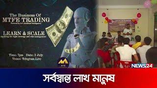 হাজার কোটি টাকা হাতিয়ে লাপাত্তা এমটিএফই | News24