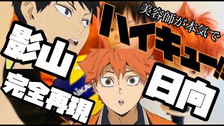 【ハイキュー】日向翔陽 影山飛雄 美容師が本気で作ってみた【Haikyuu!!】【完全再現】【Shouyou Hinata】【Tobio Kageyama】【アニメ髪型】