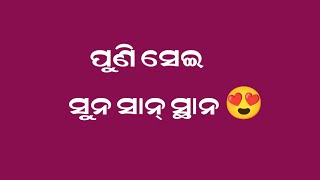 ପୁଣି ସେଇ ସୁନ ଶାନ୍ ସ୍ଥାନ 🥰