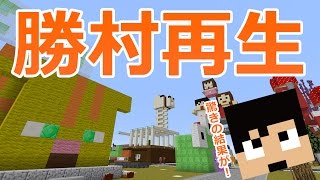 【カズクラ】勝村再生プロジェクト！マイクラ実況 PART843