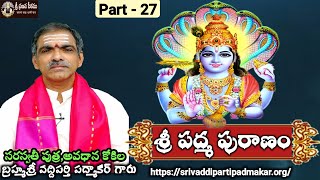 27. శ్రీ పద్మ పురాణం (మంథని - 2016) | Sri Padma Puranam - 2016 By Brahmasri Vaddiparti Padmakar Garu