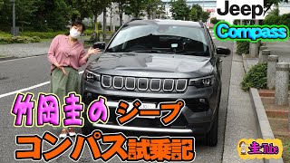 竹岡圭のジープコンパス【Jeep Compass】試乗