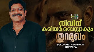 നിവിന് കരിയർ ബെസ്റ്റാകും തുറമുഖം | SUKUMAR THEKKEPATT | THE CUE