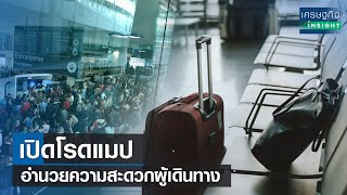 เปิดโรดแมปอำนวยความสะดวกผู้เดินทาง | เศรษฐกิจInsight 29มี.ค.66