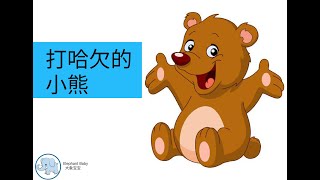 打哈欠的小熊 I Yawning Bear I 童话故事 I 儿童睡眠故事 I bedtime story I Chinese fairy tale I 晚安故事