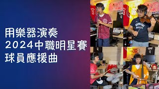 用樂器演奏2024明星賽應援曲