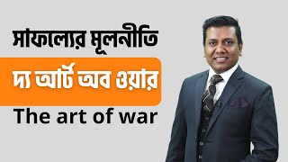The Art of War: Sun Tzu - দ্য আর্ট অব ওয়ার: সান জু || Sajal Roshan ||  Durbiin.com