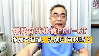 怀疑有转移，PET CT检查又太贵！做骨扫描、头颅CT可以替代吗？