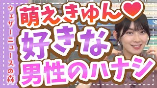 【檜山沙耶】好きな男性のハナシ。そこが良いんです♡萌えです♡【ウェザ森】ウェザーニュースの森【切り抜き】