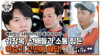 ‘데뷔 18년차’ 이승기, 소통이 어려운 선배들에 대한 고민!ㅣ집사부일체(Master in the House)ㅣSBS ENTER.