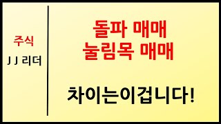 돌파 매매 눌림목 매매 차이는 이겁니다~! [JJ리더]