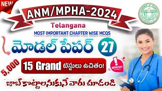 TG ANM Model Paper 2024| TG ANM/MPHA mock test 2024| Teja Academy ANM Chapter Wise MCQs 2024