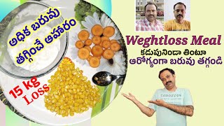 Lose weight with Sweetcorn Dinner||మొక్కజొన్న తో రాత్రి భోజనం అధిక బరువు తగ్గింపు||స్లిమ్ గా మారండి