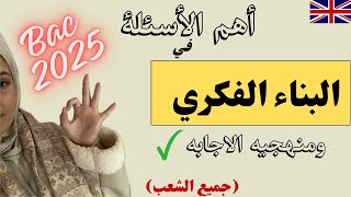 بكالوريا 2025 | كيف اجيب على اسئلة النص او البناء الفكري في باك الانجليزية | ماتراطييييش 🔥✅