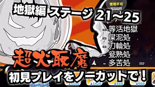 【ゆるゲゲ】地獄編 ステージ21〜25 初見プレイの様子をノーカットでお届けします！