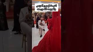 اخر مقطع بين عروسه وعريسها بسسب العادات