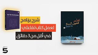 كيف تصنع كتاب إلكتروني تفاعلي؟ اكتشف سر Flip PDF Professional! ⏱️📘