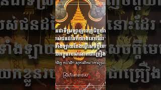 គតិបណ្ឌិតបង្កើតប្រយោជន៍ ដឹងនាំឲមានទ្រព្យនិងក្តីសុខ #khmer #knowledge #youtubeshorts