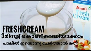 ഇനി ഫ്രഷ് ക്രീം കടയിൽ നിന്നും വാങ്ങേണ്ട/Homemade freshcream/HowTo Make Freshcream