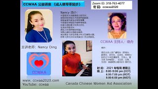 成人钢琴弹唱零起步 28| Nancy 2021 09 29 | CCWAA on YouTube Channel