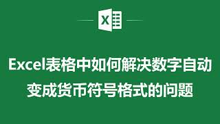 Excel中解決數字自動變成貨幣符號的問題❤️Numbers in Excel are automatically converted to currency symbols.