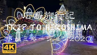 【4K動画で見る広島】ひろしまドリミネーション2020 - 2020年11月26日 DREAMINATION - TRIP TO HIROSHIMA