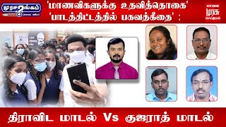 'மாணவிகளுக்கு உதவித்தொகை' - 'பாடத்திட்டத்தில் பகவத்கீதை' : திராவிட மாடல்  Vs குஜராத் மாடல்