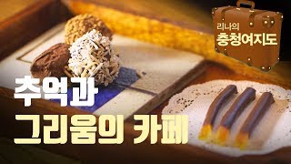 대전-공주 근대건축 여행 - 리나 충청 여행 2016 1230 Rina tour Dae-jeon \u0026 Gongju