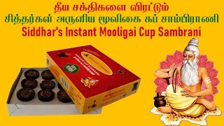 தீய சக்திகளை விரட்டும் மூலிகை கப் சாம்பிராணி | Mooligai Cup Sambrani | Instant Cup Sambrani