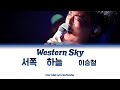 Lee Seungchul 이승철 - Western Sky (서쪽 하늘) - Deutsche Übersetzung | Ger Sub | German Color Coded Lyrics