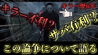 キラー歴6年戦士が語る「キラー不利、サバ有利」と言われているこの論争について【DBD】