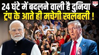 Trump के शपथ समारोह पर सब की नज़र, भारत समेत क्या होगा दुनिया पर असर ?