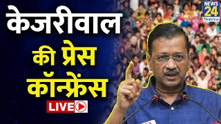 Arvind Kejriwal Live: केजरीवाल की प्रेस कॉन्फ्रेंस Live | AAP | Delhi Election Live Updates | News24