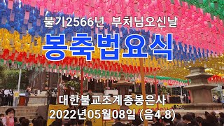 #불기2566년(2022)년 부처님오신날 #대한불교조계종봉은사 #봉축법요식